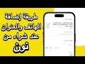 تغير رقم جوال في نون طريقة تغير رقم جوال في نون طريقة العنوان في تطبيق نون نون تغير عنوان شراء 