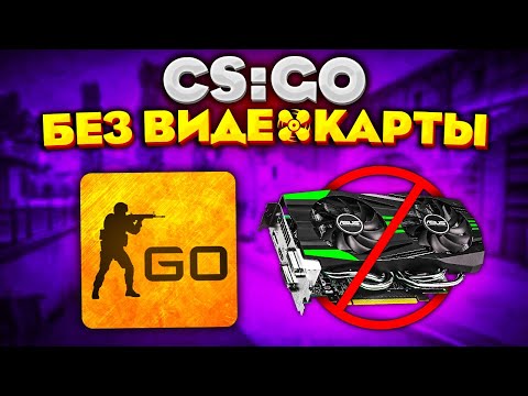 ЗАПУСТИЛИ CS:GO БЕЗ ВИДЕОКАРТЫ