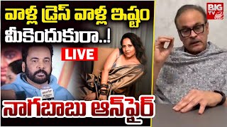 Nagababu Konidela Reaction On Shivaji Comments Live | Anasuya Swimming Video | BIG TV