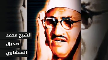 تلاوة نادرة من سورة الرعد للشيخ محمد صديق المنشاوي