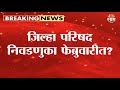 जिल्हा परिषद निवडणुका फेब्रुवारीत? | मतमोजणी लांबणीवर 🗳️