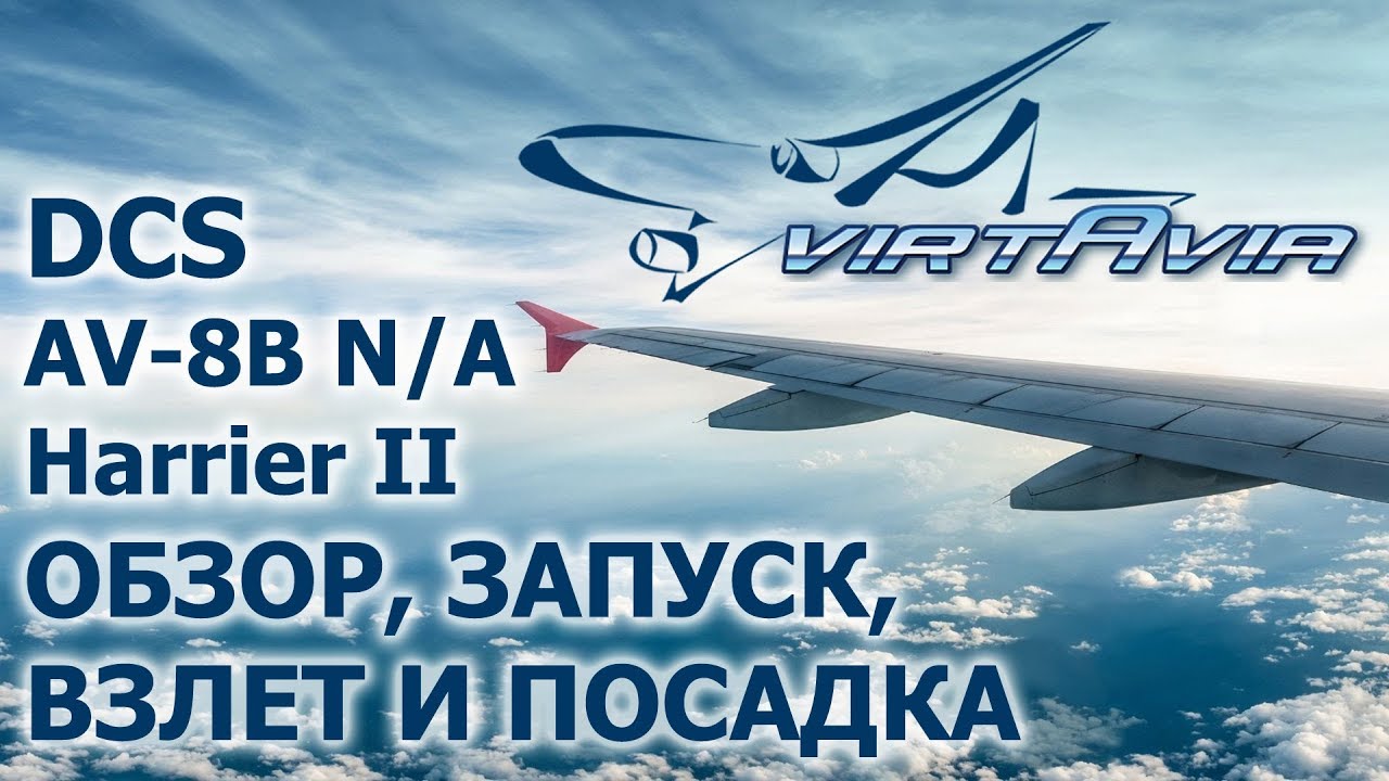 DCS AV-8B N/A Harrier II - обзор, запуск, взлет, посадка
