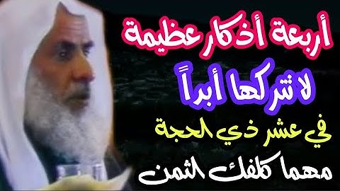 أربعة أذكار عظيمة لا تتركها أبداً في عشر ذي الحجة وحتى يوم عرفة مهما كلفك الثمن/الشيخ/إبن عثيمين👆