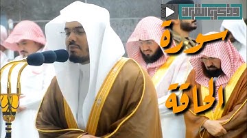 ليلة٢٨ تلاوة باكية لفضيلة الشيخ د.ياسر الدوسري بأسلوبه الشهير لسورة الحاقة كاملة