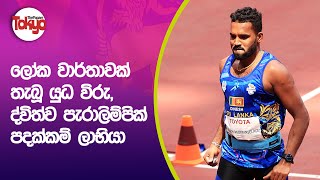 කියපු දේ කරපු පැරාලිම්පික් ද්විත්ව පදක්කම්ලාභී දිනේෂ් ප්‍රියන්ත – Dinesh Priyantha