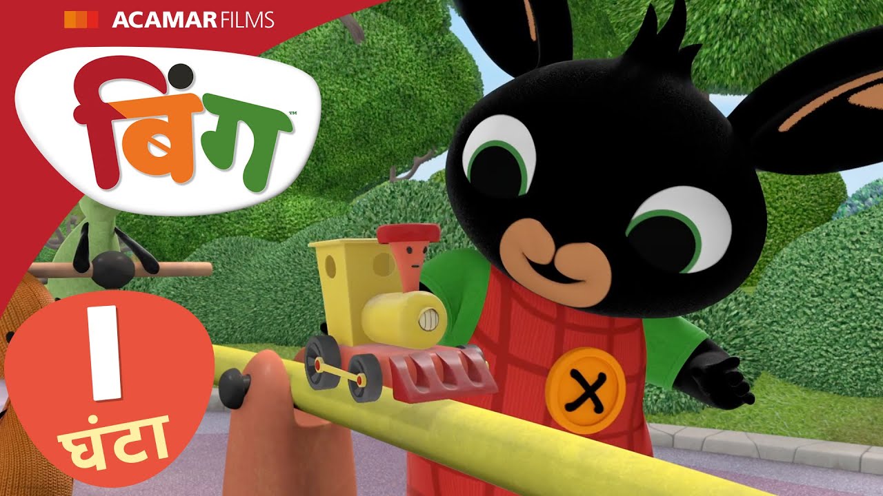 बिंग हिन्दी | ⭐ बिंग: 10 x फुल एपिसोड ⭐ | Bing India |  @BingHindi