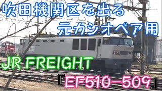 ◆吹田機関区を出る　電気機関車　シルバー　EF510-509　JR　FREIGHT◆