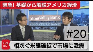 【緊急】相次ぐ米銀の破綻…“シリコンバレー・ショック”で、市場に激震【滝沢孝祐の「基礎から解説 アメリカ経済」】（2023年3月14日）