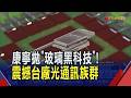 康寧"玻璃黑科技"引爆CPO賣壓！顛覆FAU技術？康寧:"GlassBridge"是補充非取代｜非凡財經新聞｜20260630
