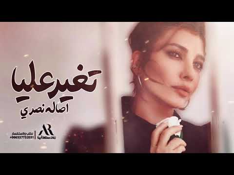 اصاله نصري جديد 2025 وشلون كذا تغير عليا اغاني جديده ترند جديده 2024 اغنيه تغير عليا Assala 