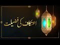 Itikaf ki fazilat  22th ramadanulmubarak  genics pk