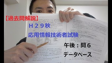 【過去問解説】H29秋：応用情報技術者試験（午後：問６ データベース）