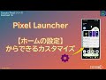 【Pixel Launcher】「ホームの設定」からのホーム画面をカスタマイズする