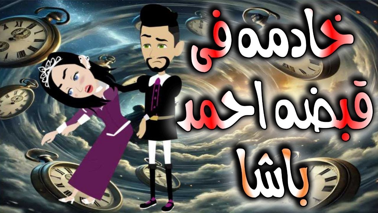 خادمه فى قبضه احمد باشا