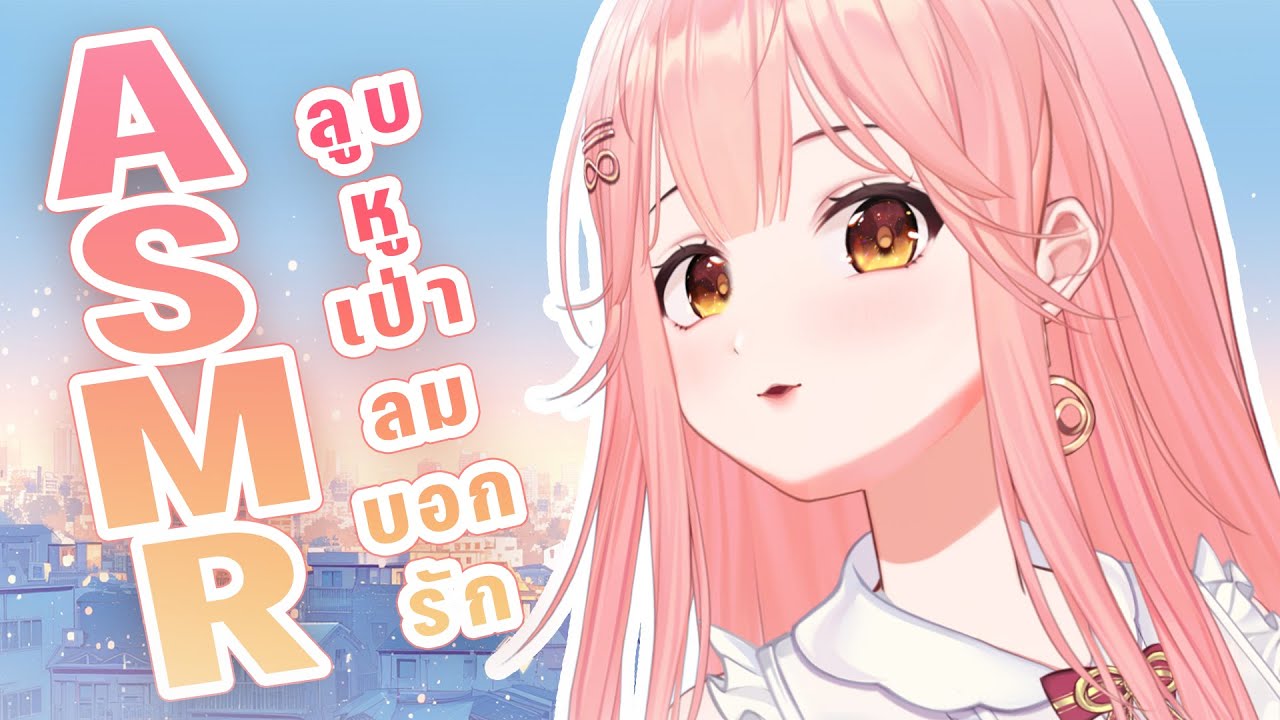 【ASMR】ก็แค่อยากจะลูบหู เป่าหูคุณจนหลับไป 🌸