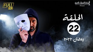 مسلسل وش تاني | بطولة كريم عبد العزيز - اسلام جمال - منة فضالي | الحلقة 22
