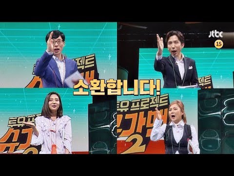 투유 프로젝트 - 슈가맨2 15회 예고편