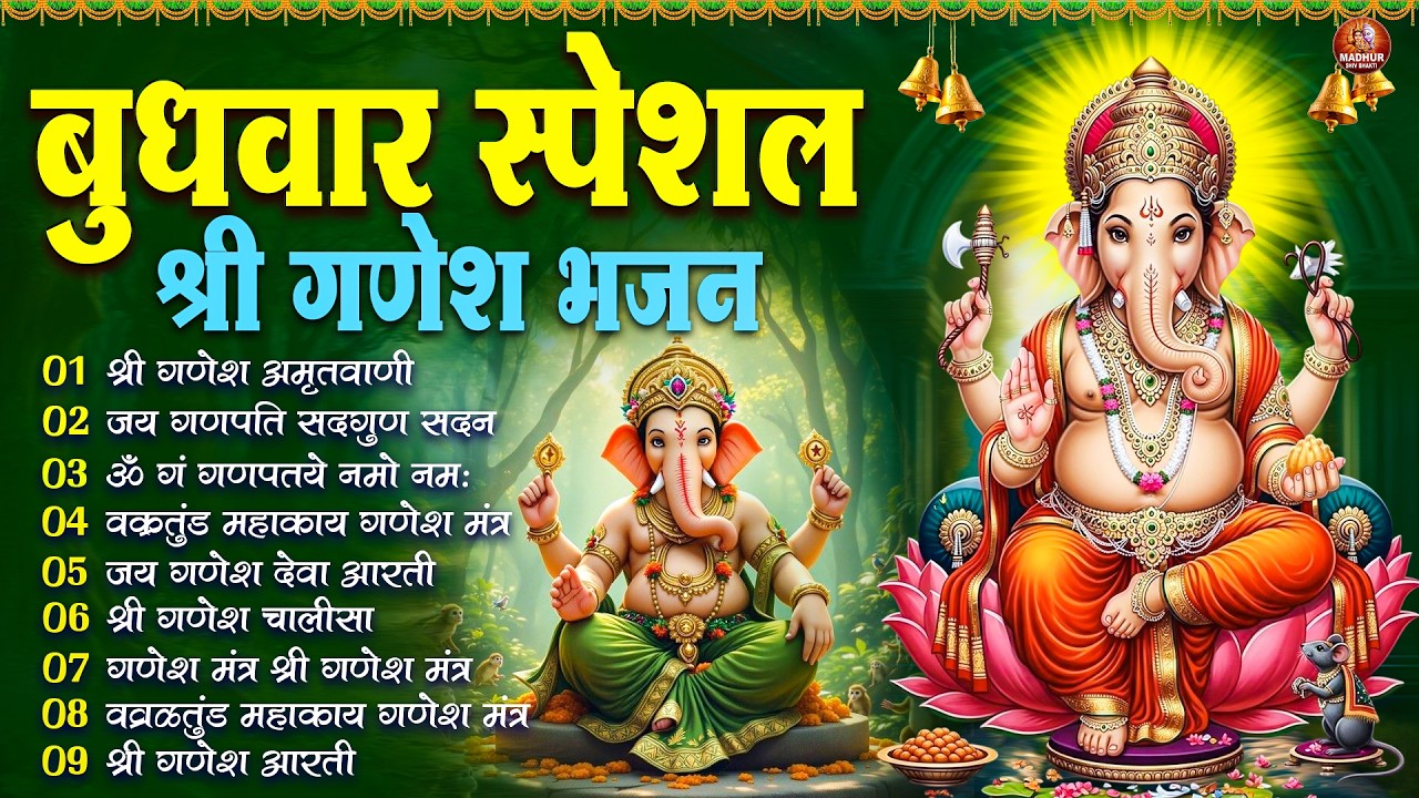 बुधवार भक्ति भजन : ॐ गं गणपतये नमो नमः, सुखकर्ता दुखहर्ता, गणेश अमृतवाणी, श्री गणेश चालीसा व आरती