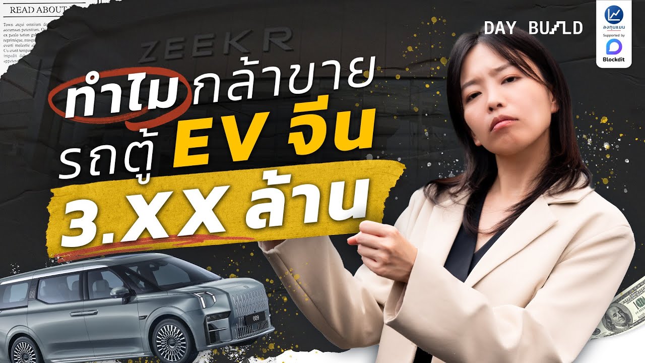 ZEEKR แบรนด์รถไฟฟ้าพรีเมียมจีน ที่สัญญาว่าจะไม่เข้าร่วมสงครามราคา┃DAY BUILD EP.17