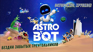 🎮Astro Bot🎮 Бездна забытых треугольников: Осторожно, хрупкое! на 100% #astrobot #playstation5