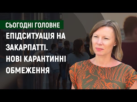 Епідситуація на Закарпатті. Нові карантинні обмеження