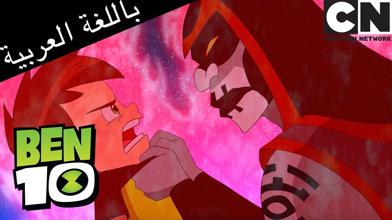 ⁣يحتاج Ben 10 إلى مساعدة Hex | بن 10 |  كرتون نتورك