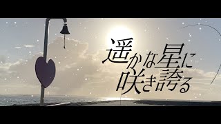 遥かな星に咲き誇る