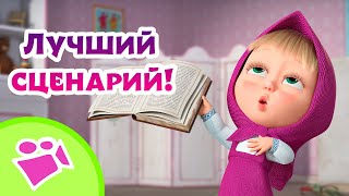 🎵 Tadaboom 👏📝 Лучший Сценарий! 📝👏 Любимые Песни Из Мультфильмов Маша И Медведь