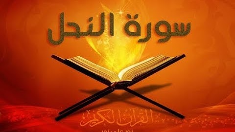 [ سُورة النَّحل ALNNAHL SURAH ] برواية شُعبة عن عاصم / للشيخ المُقريء : د. عبدالحكيم الشاعر