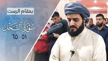 "بمقام الرست" ما تيسر من سورة النحل | الشيخ رعد الكردي