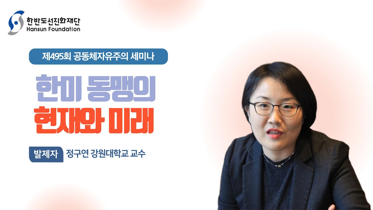 한미동맹의 현재와 미래 - 정구연 강원대학교 교수 [2025하반기]