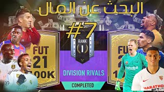 تفتيح جوائز الرايفلز وبكجين 100 الف   البحث عن المال    | FIFA 21| #7