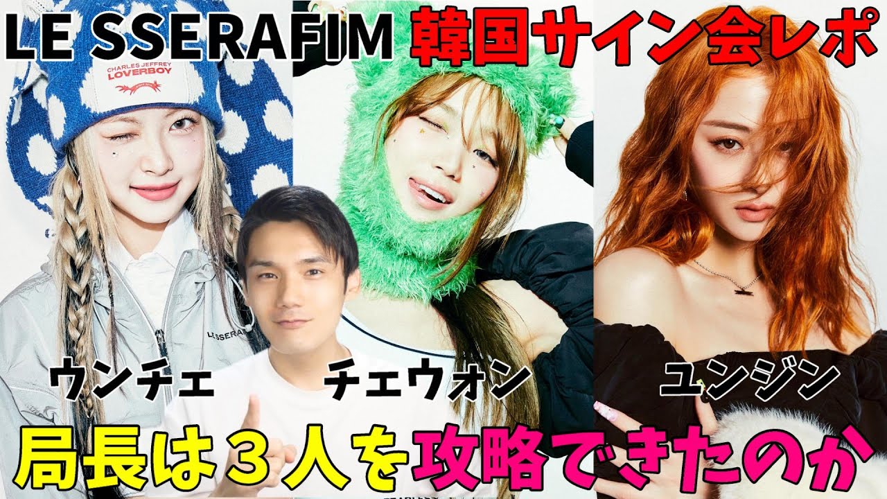 局長vsルセラ】サイン会でこの3人とどんな会話が出来たのか即レポし