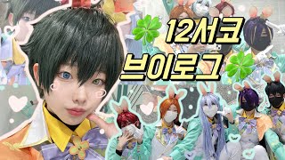 cosplay vlog 171회 12월 서울코믹월드 [앙상블 스타즈 앙스타 코스프레]