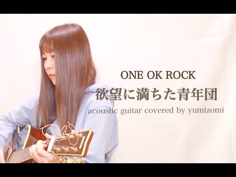 ONE OK ROCK／欲望に満ちた青年団（アコースティックギター）ギター弾き語り（yumizomi）歌ってみた