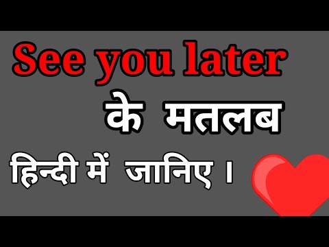 See you later meaning in Hindi। See you later के मतलब हिन्दी में जानिए।