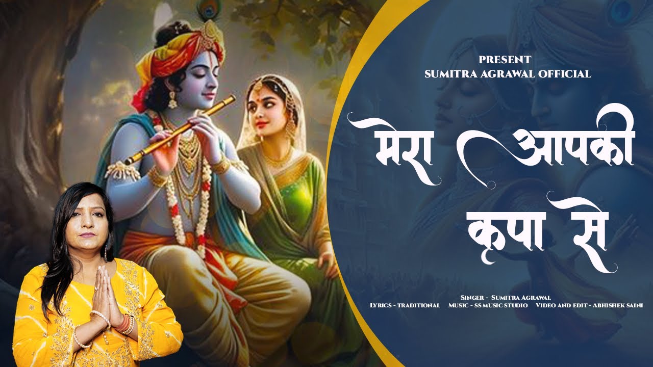 MERA AAPKI KRIPA SE !! मेरा आपकी कृपा से !! SUMITRA AGARWAL !! SHYAM BHAJAN 2025