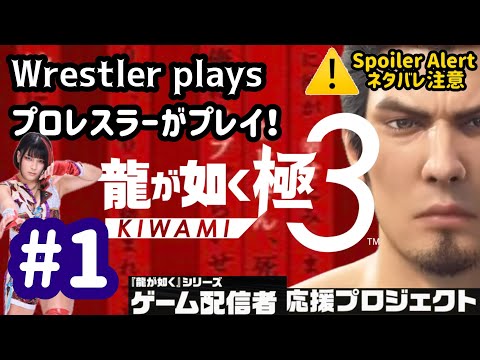龍が如く 極3 】Starting today!/ 今日からスタート！ 【#1】 - YouTube