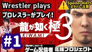 龍が如く 極3 】Starting today!/ 今日からスタート！ 【#1】 - YouTube