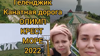 Геленджик 2022 Крест на горе Канатная дорога Улетный вид на бухту