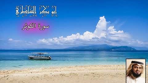 ابو بكر الشاطري - سورة الكوثر