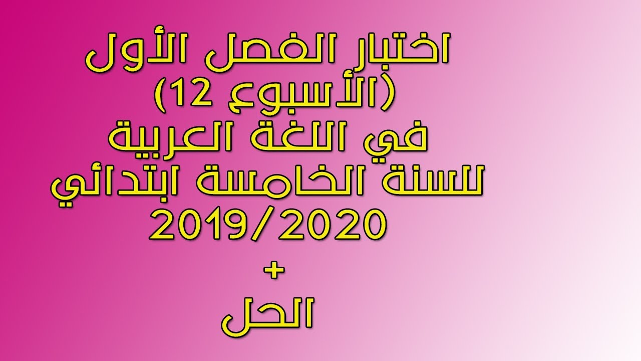 اختبار الفصل الأول في اللغة العربية الأسبوع 12 مع الحل لتلاميذ السنة الخامسة