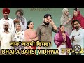     32bhara barsi vidhwa ep32latest punjabi short movie 2024 aman dhillon