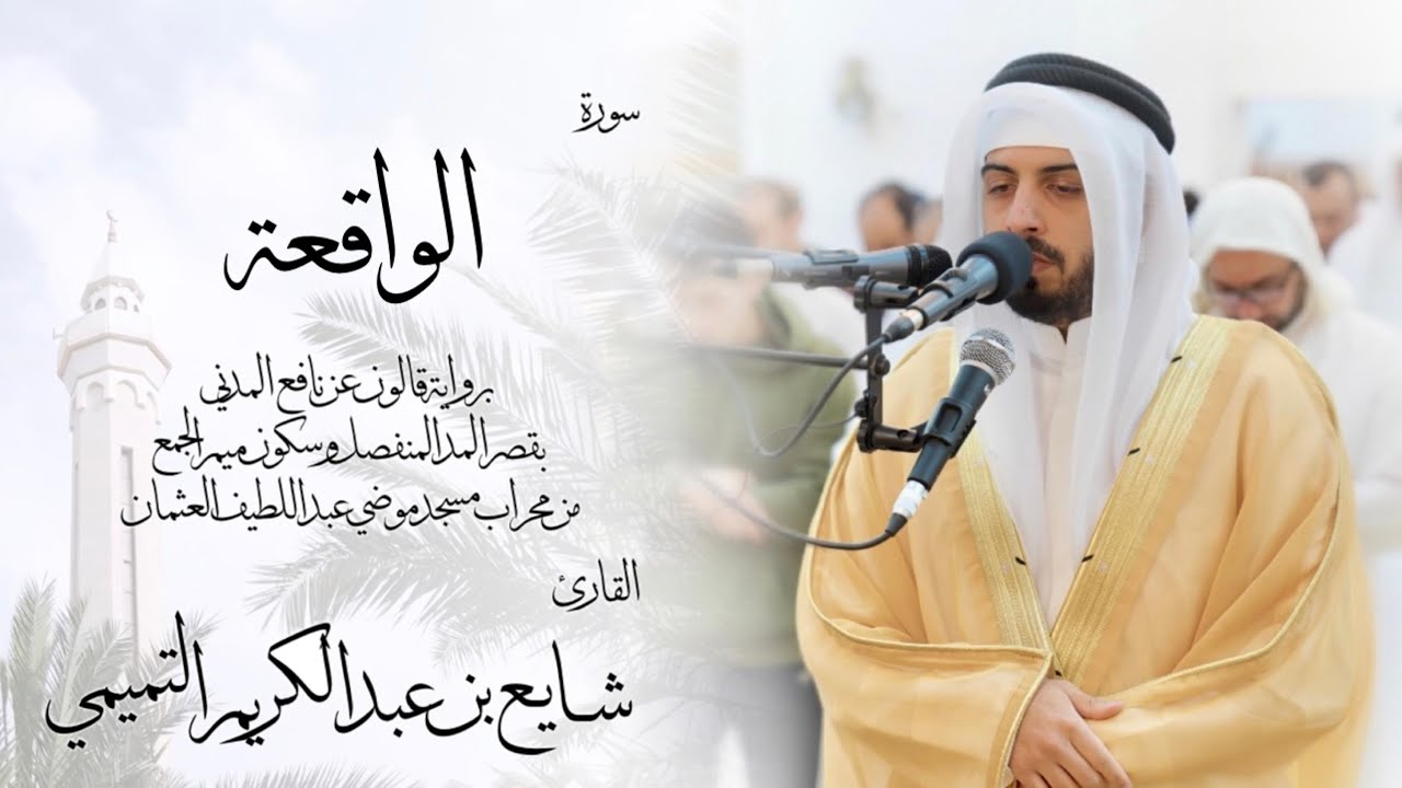 56 - سورة الواقعة ( برواية قالون ) - شايع التميمي || Al-Waqi'ah ( Qaloun ) - Shaya Altamimi