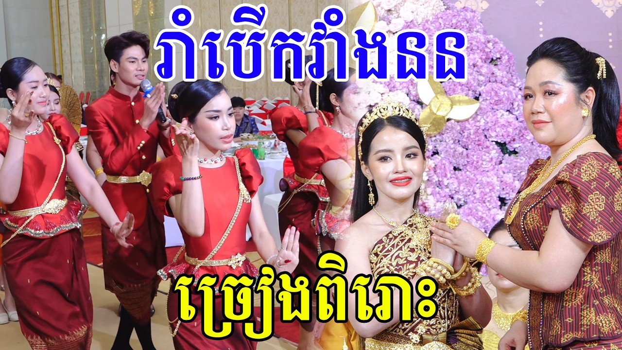ស្រស់ស្អាតខ្លាំងណាស់ច្រៀងរាំបេីកវាំងននCambodia traditional wedding