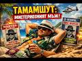 ТАМАМ ШУД ИСТОРИЯТА НА МИСТЕРИОЗНИЯТ МЪЖ 
