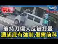 翁持刀傷人反被打暈 遭起底有強制.傷害前科｜TVBS新聞 @TVBSNEWS01