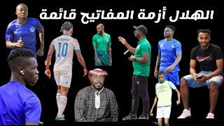 الهلال يخسر .. ظهور عادي للأجانب ورد فعل غير مبرر للإنصار /محمد الطيب /دقايق