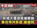 #獨家 新婚夫遭酒駕撞輾腿 妻控預拌車還「繼續開」｜TVBS新聞 @TVBSNEWS01