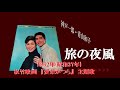 旅の夜風・神戸一郎:青山和子(歌詞付)